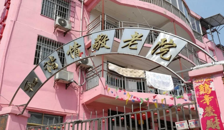 青云谱区和谐情敬老院