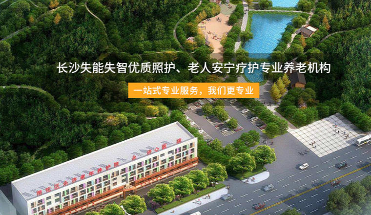 长沙永济老年养护院