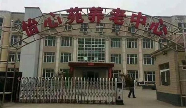 偃师市怡心苑康乐养老中心