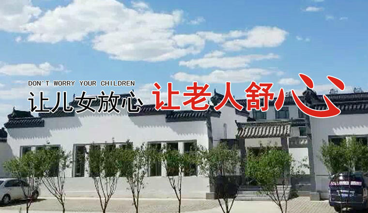 包头市众德健康养老院