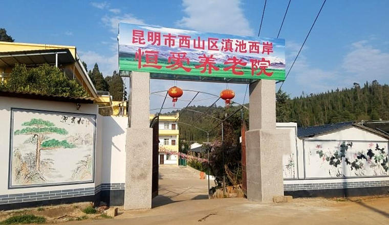 昆明市西山区滇池西岸恒爱养老院