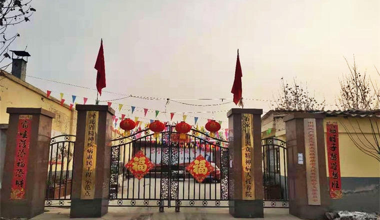 正定县大众精神病老人托养院