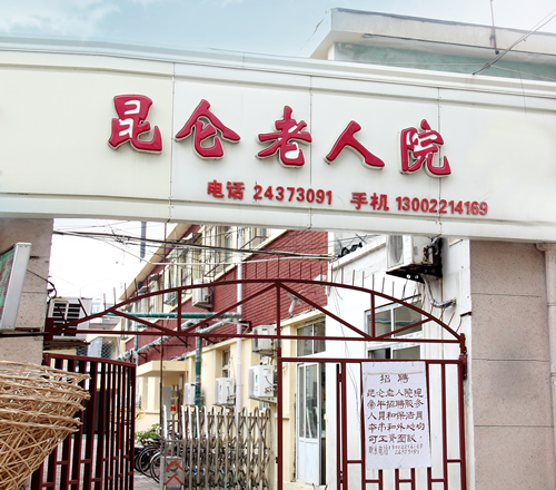 天津市河东区昆仑老人院