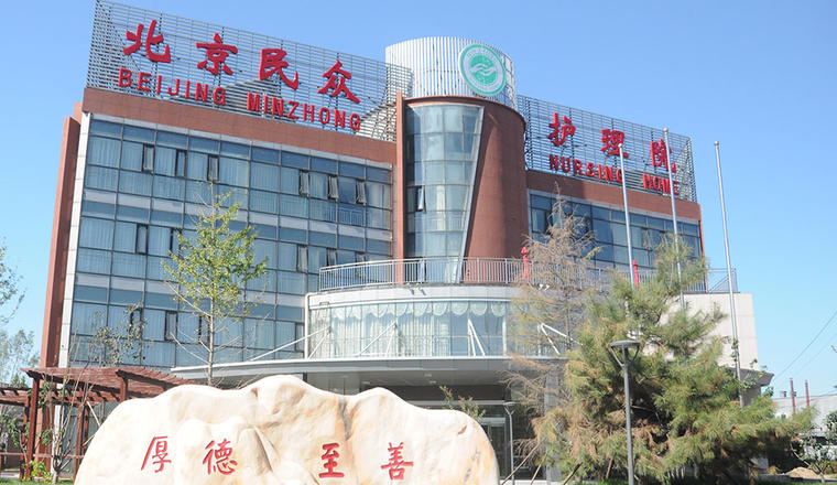 北京民众护理院
