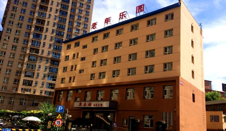 吉林省吉林市康泰园老年公寓