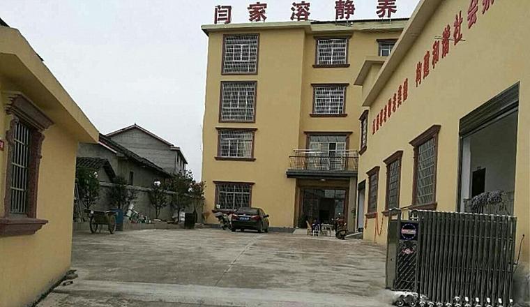 石门县闫家溶健康养老院