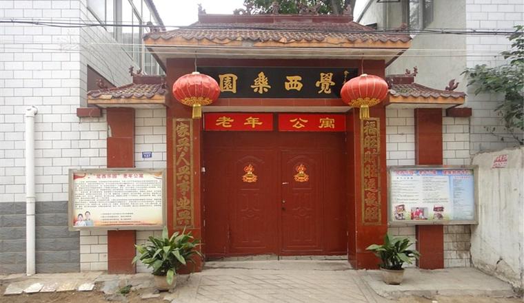 河南省开封市觉西乐园老年公寓