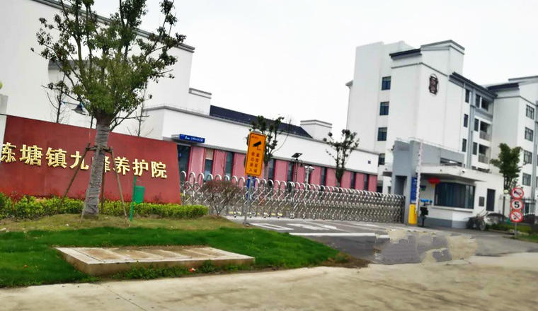 上海市青浦区练塘镇九峰养护院