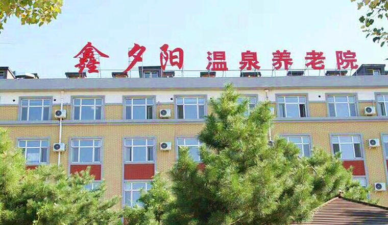 鑫夕阳温泉康复养老院