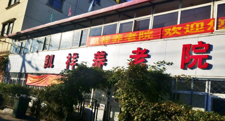 天津市北辰区凯祥养老院