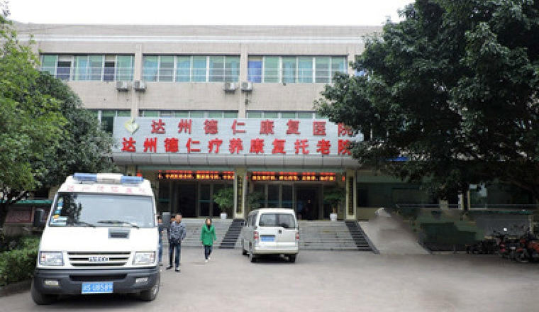 达州市德仁康复托老院