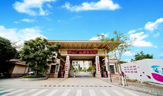 中山市广弘颐养院