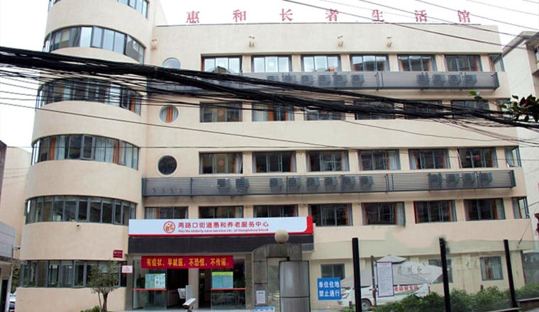两路口街道惠和养老服务中心