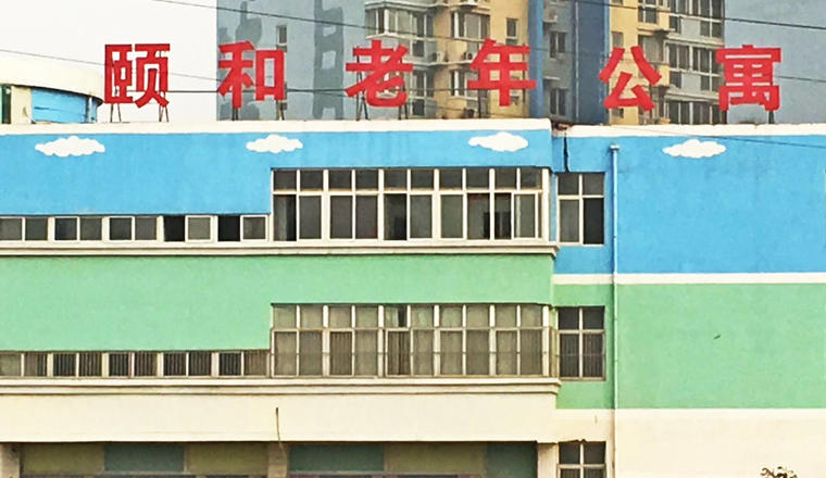 石家庄市裕华区颐和老年公寓