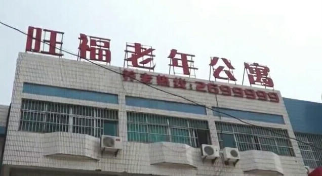 淮南旺福老年公寓
