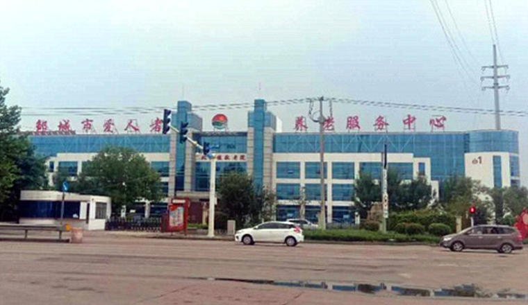 邹城市爱人者养老服务中心