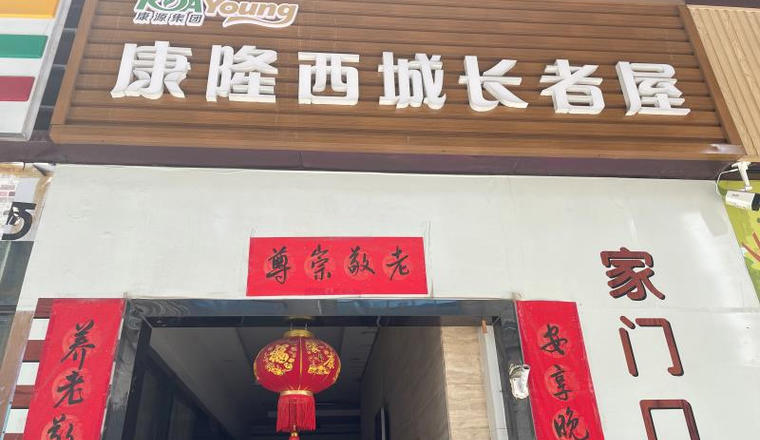 康源养老·西城长者屋