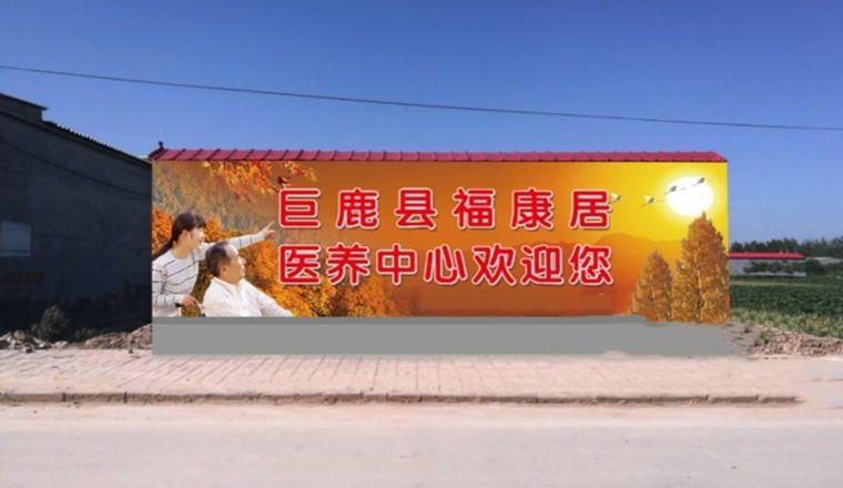 巨鹿县福康居老年公寓