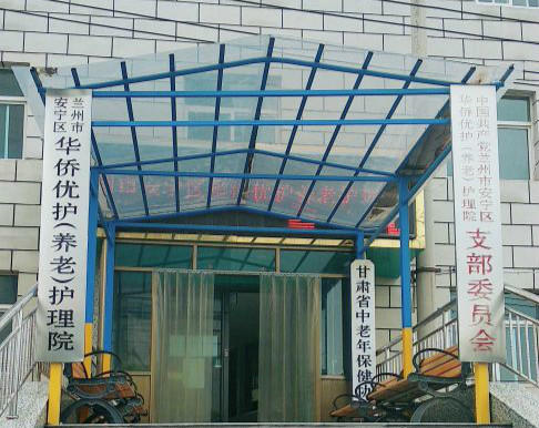 兰州市安宁区华侨优护养老护理院