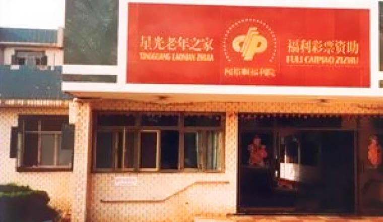 浙江省宁波市海曙区闻裕顺福利院