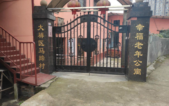 邵阳市大祥区幸福老年公寓