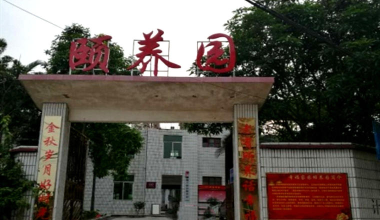 幸福家园颐养园