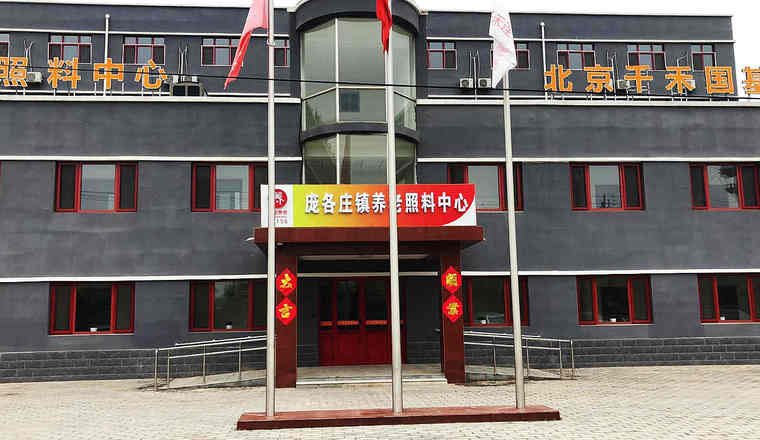 北京千禾春晖康养中心