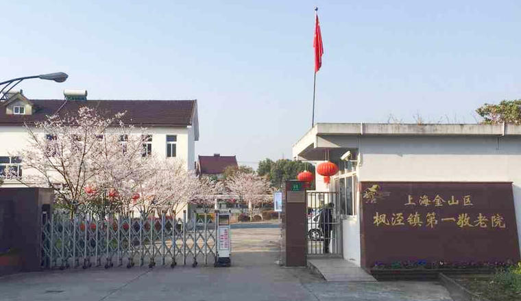 上海市金山区枫泾镇第一敬老院