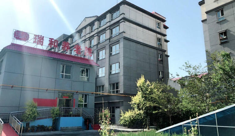 新疆瑞和智慧养老院