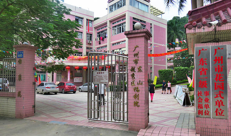 广州市越秀区东山福利院