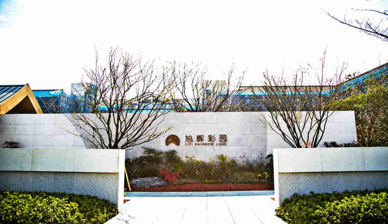旭辉彩园