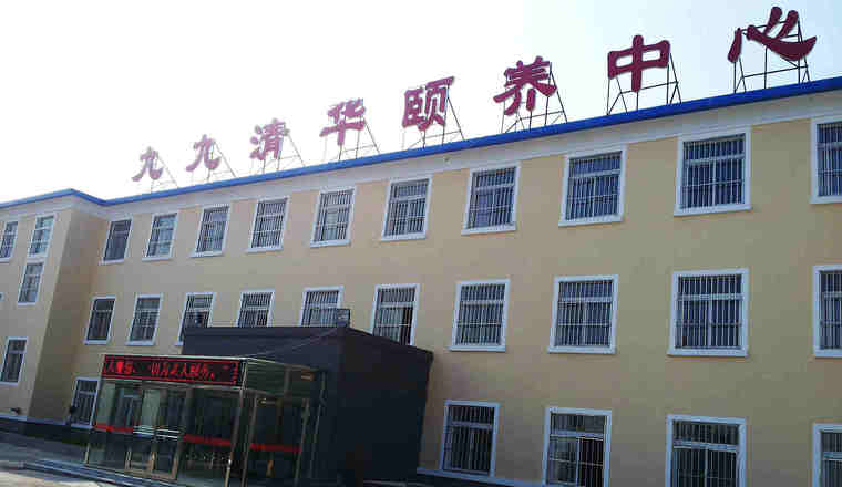 沈阳市九九清华颐养中心