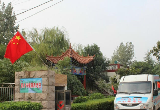 新乡市福康中心养老院