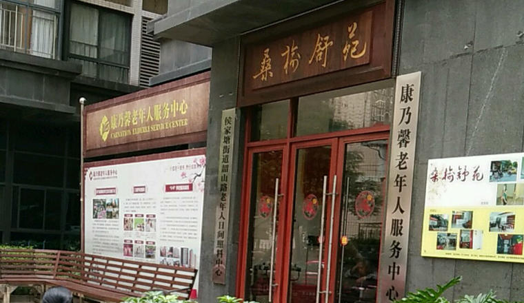 康乃馨桑榆舒苑老年照料中心