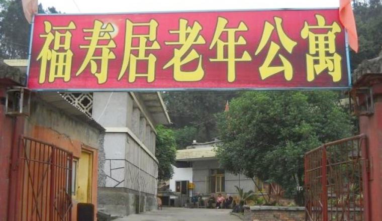自贡市福寿居老年公寓