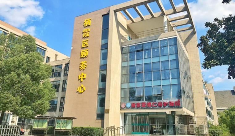 南京爱德仁谷护理院