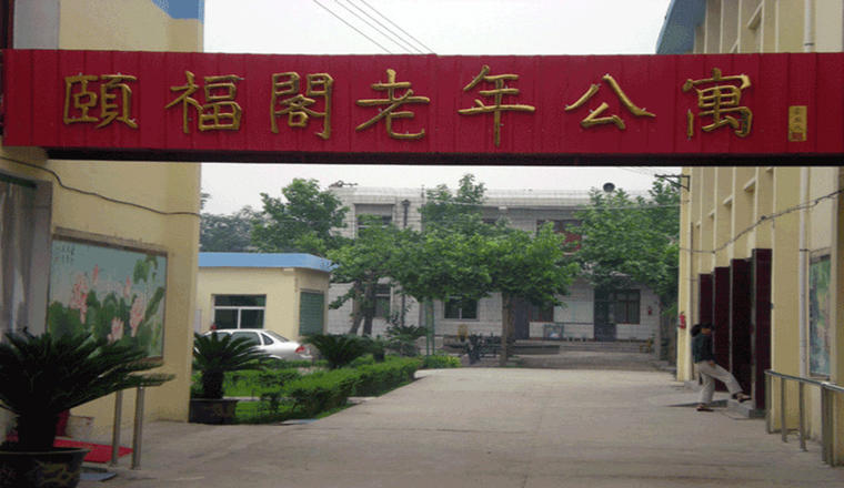 陕西省咸阳市秦都区颐福阁老年公寓