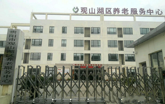 贵阳观山湖区养老服务中心