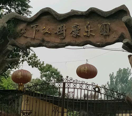 洛阳市天下父母康乐园