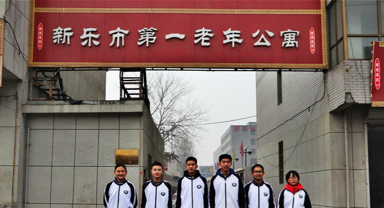 新乐市第一老年公寓