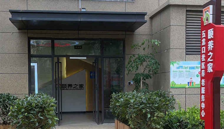 石佛办事处五龙口社区养老服务中心