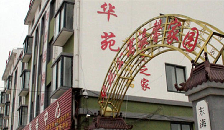 连云港市东海华苑老年公寓