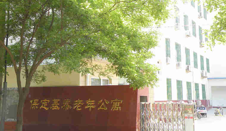 保定市基泰老年公寓