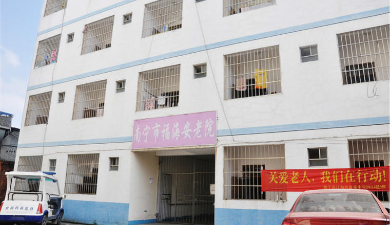 南宁市福海安老院