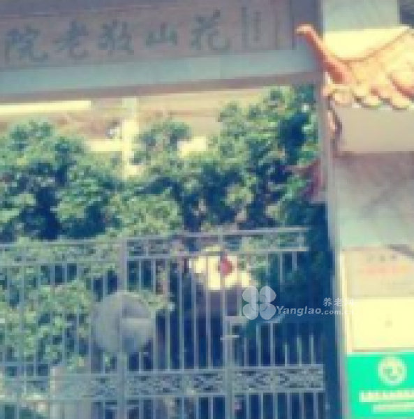 广东省广州市花都区花山镇敬老院