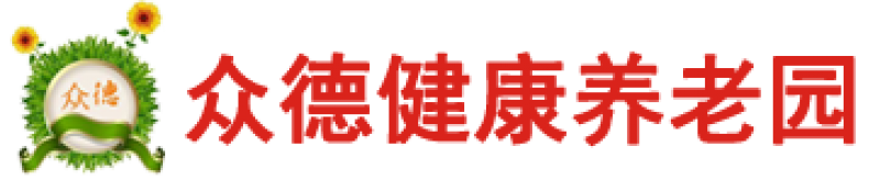 包头市众德健康养老院的实拍图片