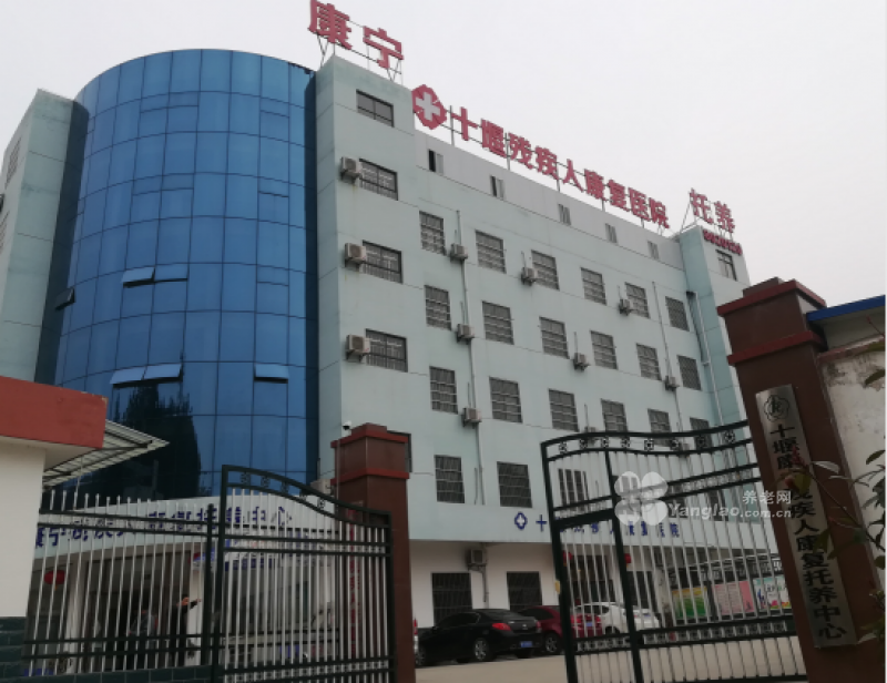 十堰康宁残疾人康复托养中心的实拍图片