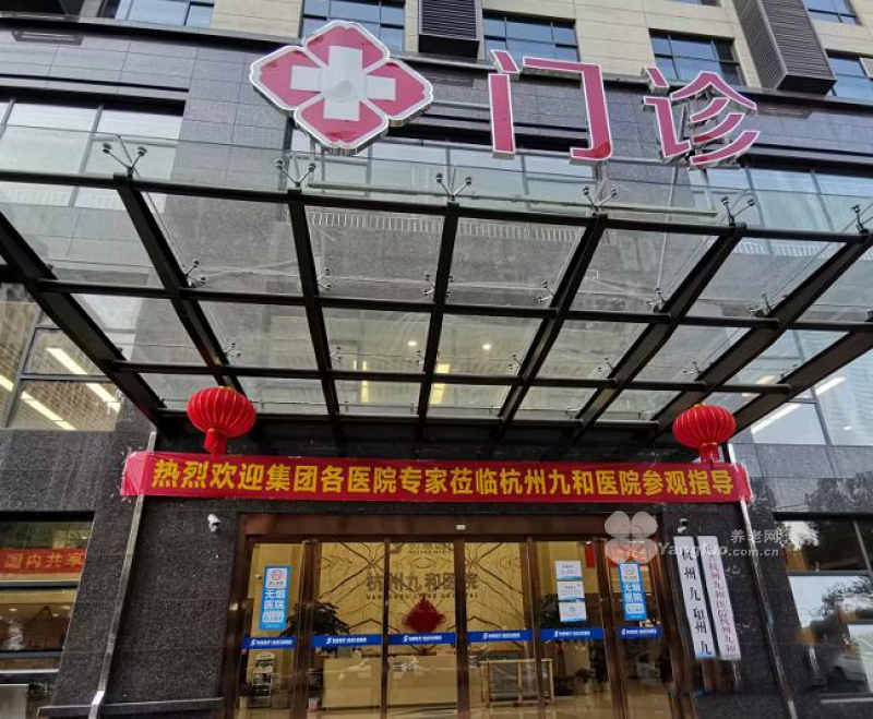 杭州九和医院的实拍图片