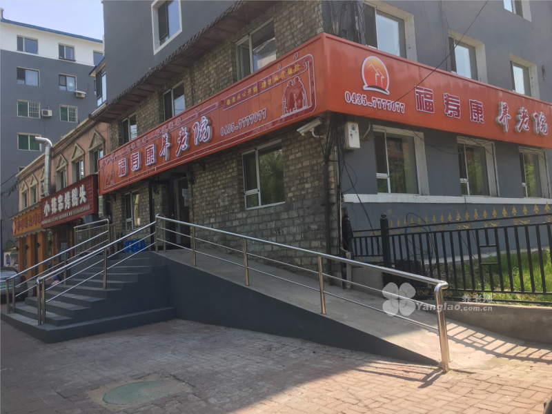 通化市福寿康养老院的实拍图片