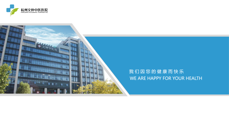 杭州文仲中医医院的实拍图片